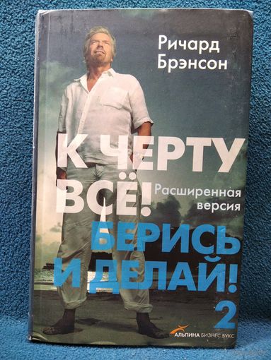 Ричард Брэнсон. К черту все! Берись и делай! - 2