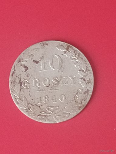 10 грошей 1840 г.