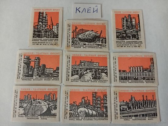Спичечные этикетки ф. 1 Мая. Химия-ударный фронт. 1965 год