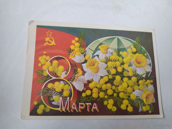 ОТКРЫТКА "8 МАРТА!"
