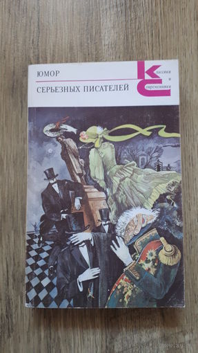 Юмор серьёзных писателей -