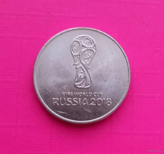 25 рублей 2018 Эмблема Чемпионата мира по футболу в России