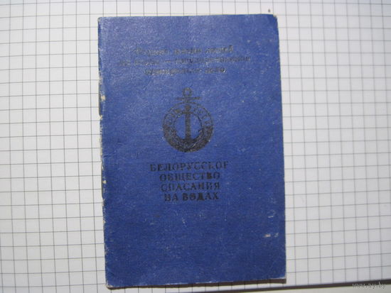 Членский билет ОСВОД БССР 1978 г с рубля!