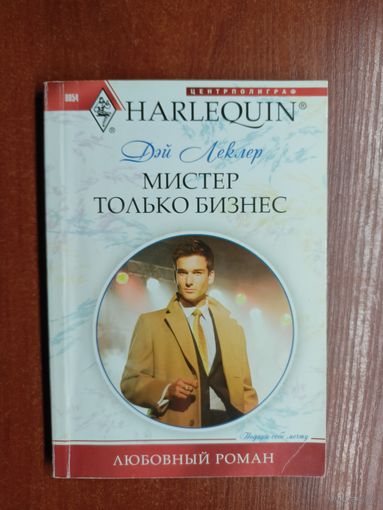 Дэй Леклер "Мистер только бизнес" из серии "Арлекин"