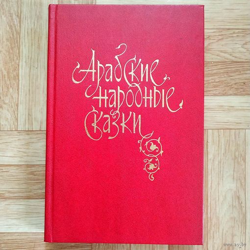 Арабские народные сказки