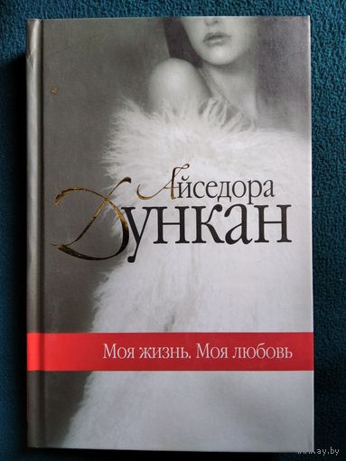 А. Дункан Моя жизнь. Моя любовь