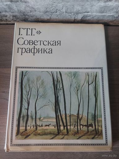 Книга Г.Т.Г. Советская графика. САМОВЫВОЗ.