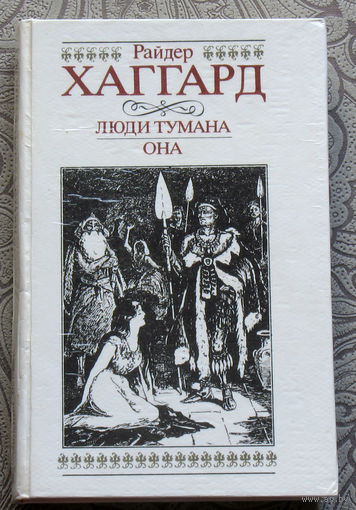 Райдер Хаггард  Люди тумана. Она.