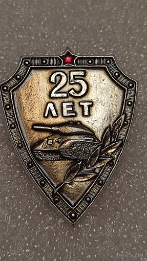 Значек знак 25 лет танковые войска танк большой знак