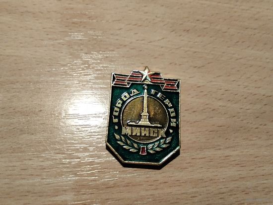 Город Герой Минск