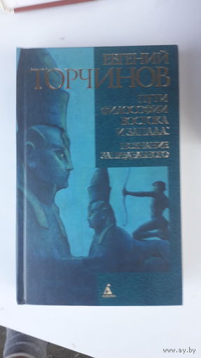 Книга Пути философии востока и запада,познание запредельного.2007г.