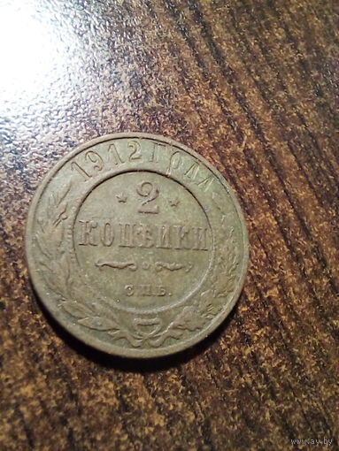 2 копейки 1912 год, сохранность хорошая