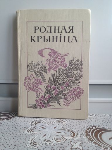 Родная крынiца. Белорусский язык