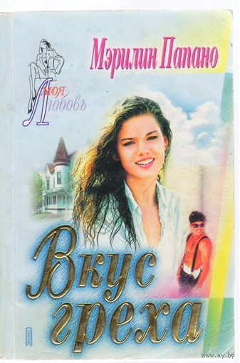 Мэрилин Папано. Вкус греха. Роман.