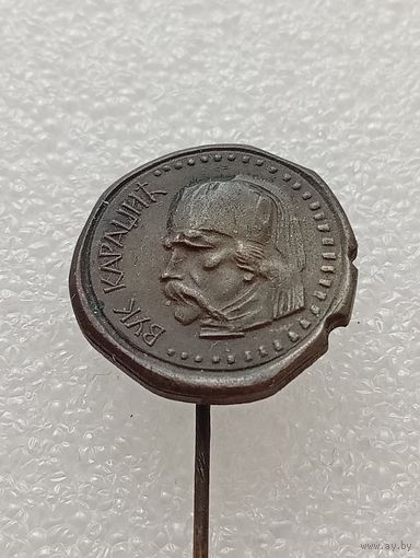 Вук Стефанович Караджич. Сербский реформатор, лингвист и педагог. #-VI-04