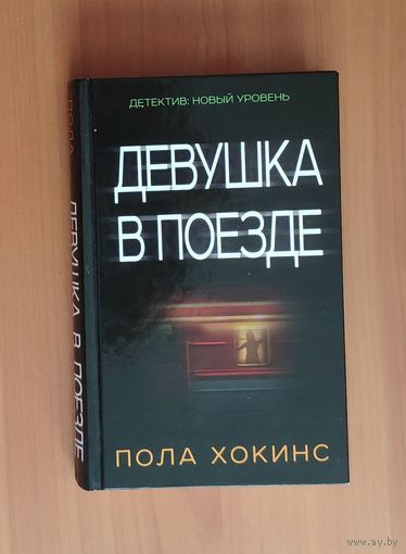 Пола Хокинс. Девушка в поезде Серия: Детектив: новый уровень