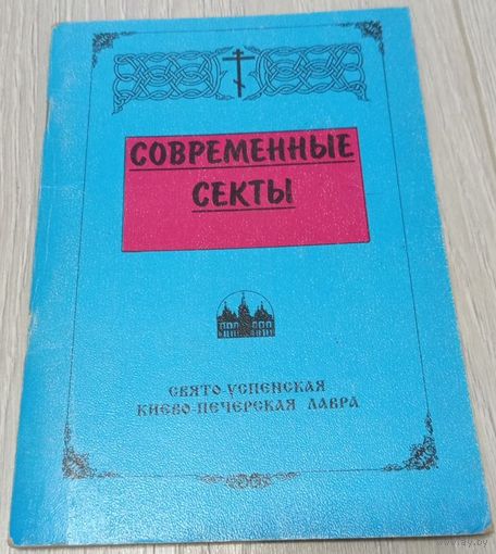 Современные секты. Свято-Успенская Киево-Печерская лавра, 1996, 88 стр.