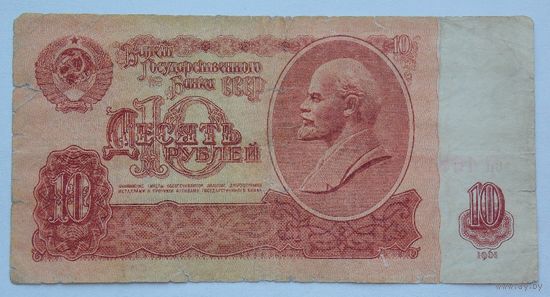 СССР 10 рублей 1961