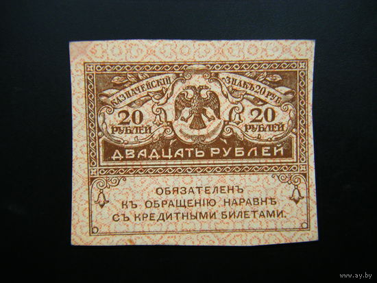 20 рублей 1917г.