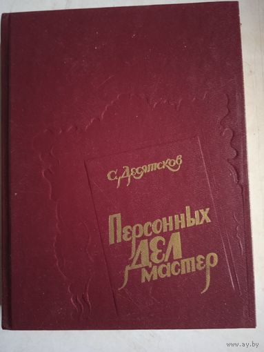 Персонных дел мастер