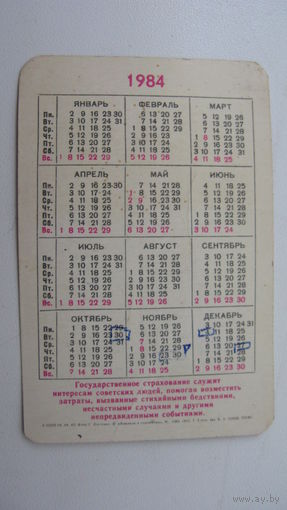 Календарь СССР 1984 Госстрах