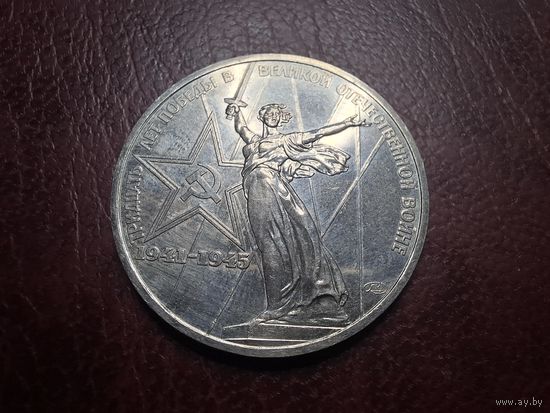 1 рубль 1975 30 лет Победы с 1 копейки!