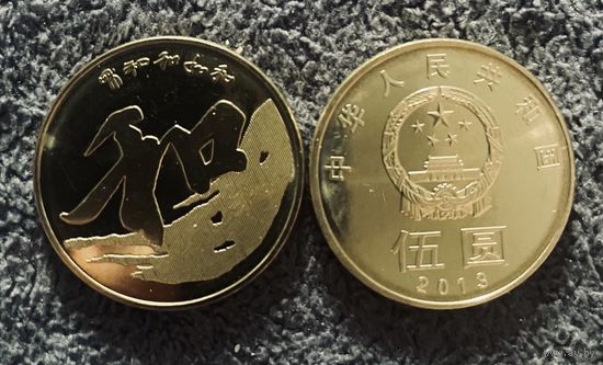 Китай 5 юаней 2013  Каллиграфия Гармония UNC