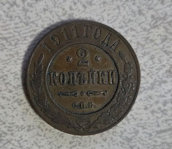 2 копейки 1911г С.П.Б Отличная