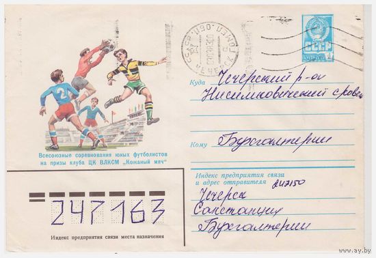 ХМК СССР, пррошедший почту 1982 Худ. И. Филиппов