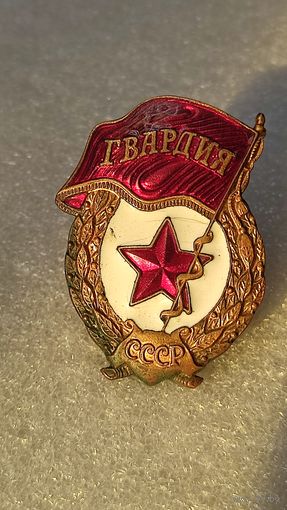 Знак Гвардия СССР латунь винт тяжелый