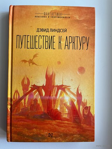 Дэвид Линдсей. Путешествие к Арктуру
