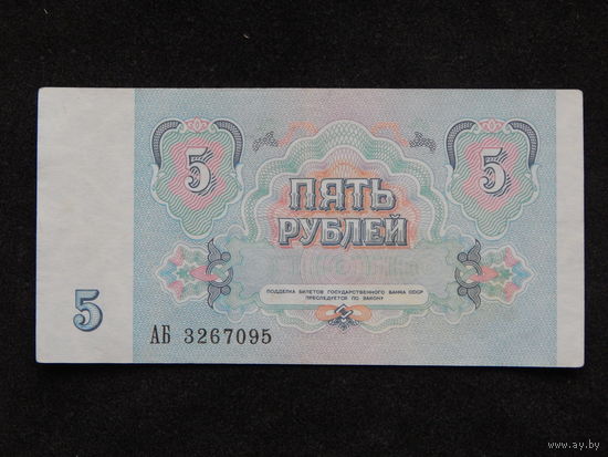 СССР 5 рублей 1991г.