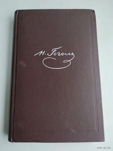 Гоголь Н.В. Собрание сочинений в 6 томах. Том 6 (ГИХЛ, 1950 г).