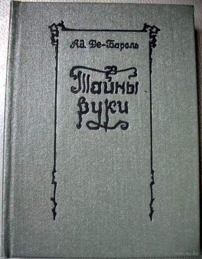 Ад. Де-Бароль. Тайны руки. 1912 (практическая хиромантия, репринт 1990)
