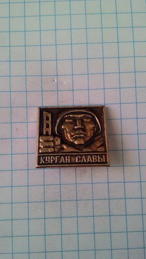 Курган Славы*