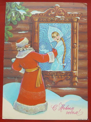 С новым годом! Подписанная. 1984 года. Хмелев. 1356.