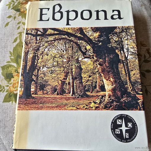 Европа Серия Континенты, на которых мы живем