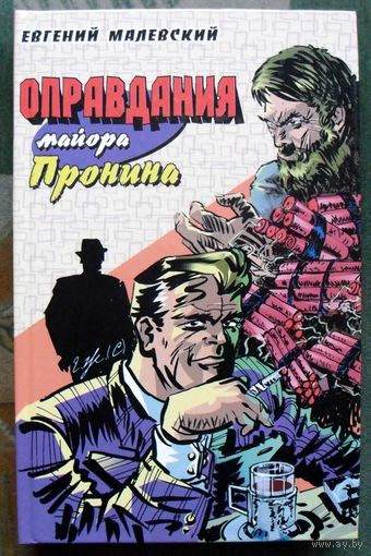 Оправдания майора Пронина. Малевский Евгений.