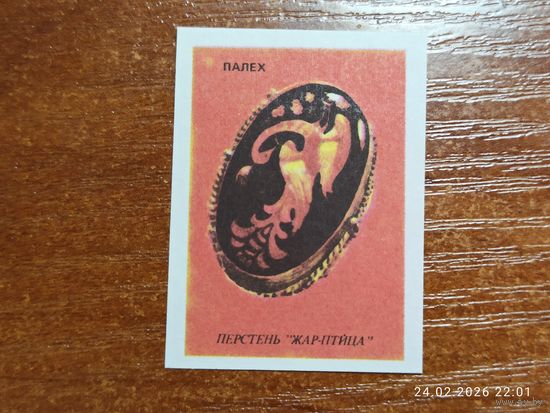 Спичечная этикетка Палех Перстень Жар-птица