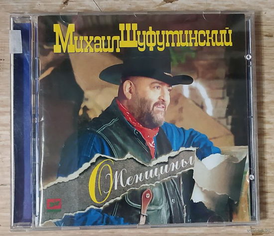 CD,(Русские) Михаил Шуфутинский – О, Женщины...