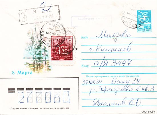 ХМК СССР 1984, прошедший почту с провизорием Азербайджана. Франкирован непочтовой маркой