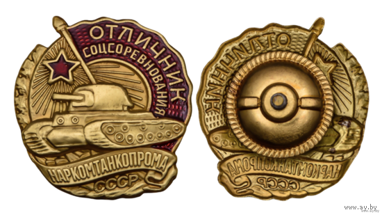 Копия Знак Отличник соцсоревнования Наркомтанкопрома СССР