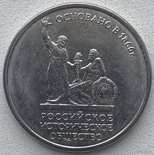 Россия 5 рублей 2016 г. 150 лет Российскому историческому обществу