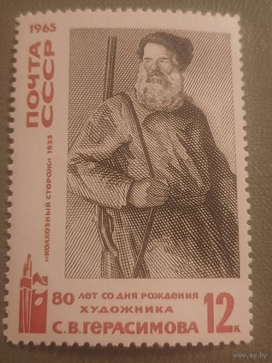 СССР 1965. 80 лет со дня рождения худодника С.В Герасимова