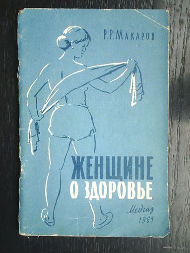 Женщине о здоровье. 1961