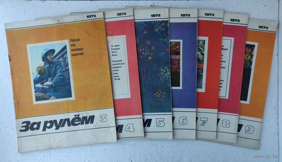 Советский Журнал За Рулем 1973 СССР 3,4,5,6,7,8,9