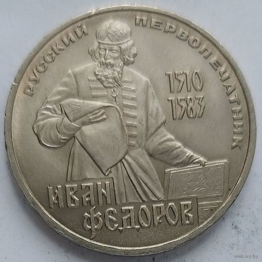 1 рубль Фёдоров