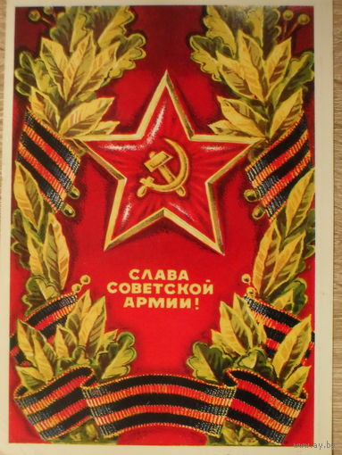 ПОДПИСАННАЯ ОТКРЫТКА СССР. ПРОШЕДШАЯ ПОЧТУ. "СЛАВА СОВЕТСКОЙ АРМИИ!" ХУД. Г. РЕНКОВ. 1975 год.