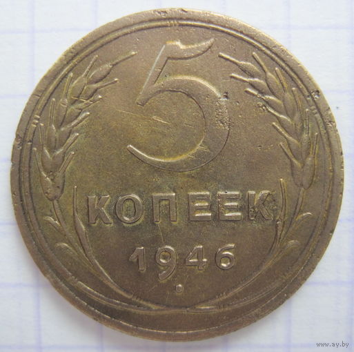 5 копеек 1946 г.