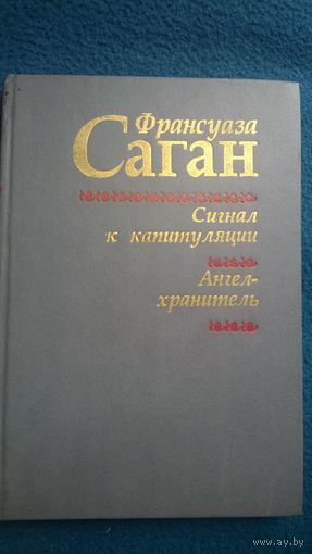 Франсуаза Саган. Сигнал к капитуляции. Ангел-хранитель